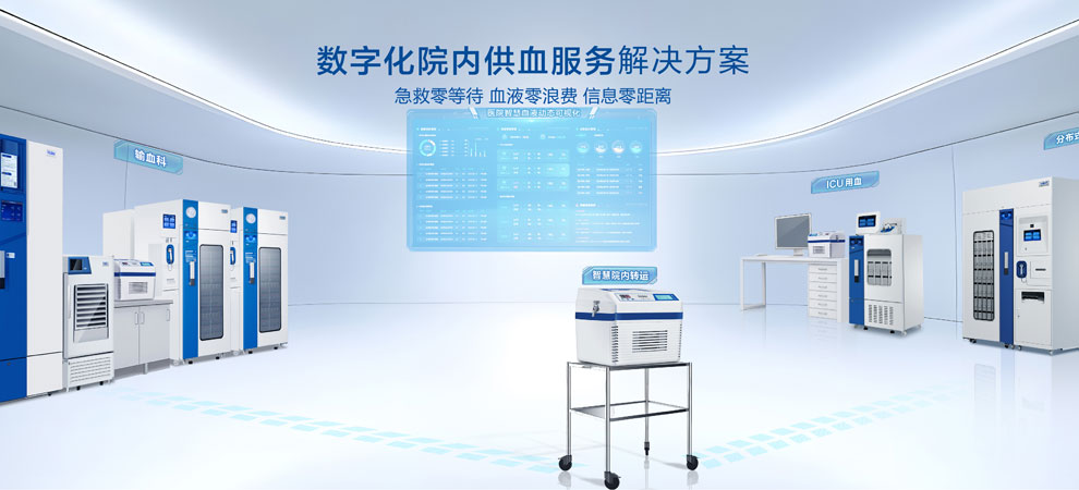 3-數(shù)字化院內供血解決方案標.jpg